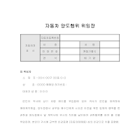 위임장(자동차양도행위) 위임장(자동차양도행위)